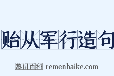 贻从军行造句是什么意思的图片